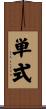 単式 Scroll