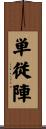 単従陣 Scroll