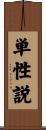 単性説 Scroll