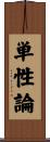 単性論 Scroll