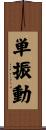 単振動 Scroll