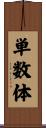 単数体 Scroll