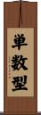 単数型 Scroll
