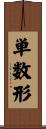 単数形 Scroll