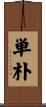 単朴 Scroll