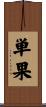 単果 Scroll