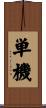 単機 Scroll