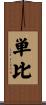 単比 Scroll