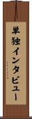 単独インタビュー Scroll