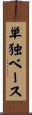単独ベース Scroll