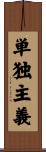 単独主義 Scroll