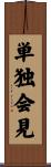 単独会見 Scroll