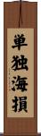 単独海損 Scroll