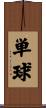 単球 Scroll