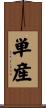 単産 Scroll