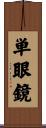 単眼鏡 Scroll