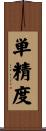 単精度 Scroll