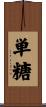 単糖 Scroll