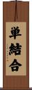 単結合 Scroll
