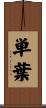 単葉 Scroll
