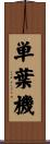 単葉機 Scroll