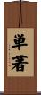 単著 Scroll