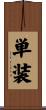 単装 Scroll