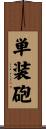 単装砲 Scroll