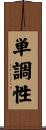単調性 Scroll