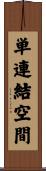 単連結空間 Scroll