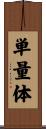 単量体 Scroll