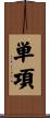 単項 Scroll