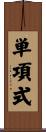 単項式 Scroll