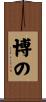 博の Scroll