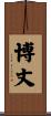 博丈 Scroll