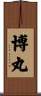 博丸 Scroll