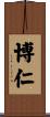 博仁 Scroll
