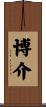 博介 Scroll