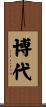 博代 Scroll