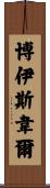 Boisvert Scroll
