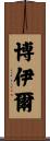 Boyle Scroll