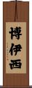 博伊西 Scroll