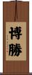 博勝 Scroll