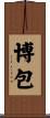 博包 Scroll