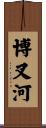 博叉河 Scroll
