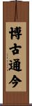 博古通今 Scroll