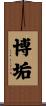 博垢 Scroll
