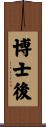 博士後 Scroll