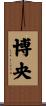 博央 Scroll
