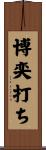 博奕打ち Scroll
